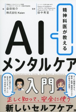 精神科医が教える　AIメンタルケア入門
