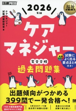 福祉教科書 ケアマネジャー 完全合格過去問題集 2026年版
