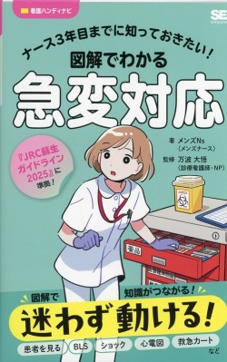 ナース3年目までに知っておきたい！　図解でわかる急変対応