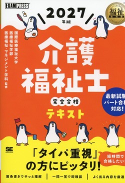 福祉教科書 介護福祉士 完全合格テキスト 2027年版