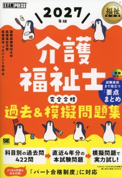 福祉教科書 介護福祉士 完全合格過去＆模擬問題集 2027年版