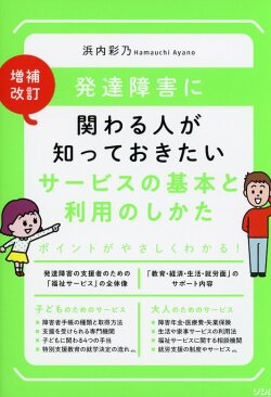 増補改訂 発達障害に関わる人が知っておきたい サービスの基本と利用のしかた