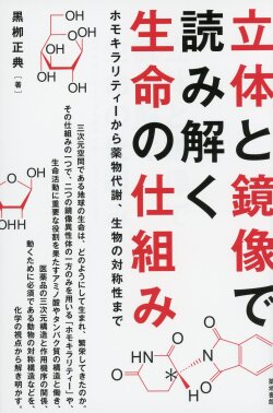 立体と鏡像で読み解く生命の仕組み ホモキラリティーから薬物代謝、生物の対称性まで