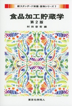新スタンダード栄養・食物シリーズ7　食品加工貯蔵学　第2版