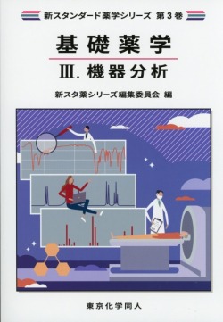 新スタンダード薬学シリーズ 第３巻　基礎薬学３. 機器分析