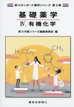 有機化学（新スタンダード薬学シリーズ 第３巻）