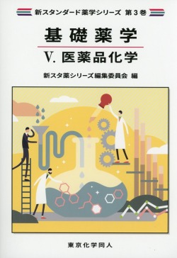 新スタンダード薬学シリーズ 第３巻