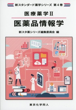 医療薬学2. 医薬品情報学（新スタンダード薬学シリーズ 第4巻） 医学