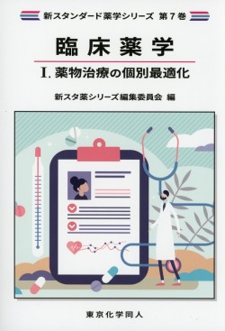 薬物治療の個別最適化（新スタンダード薬学シリーズ 第7巻）