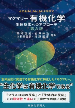 マクマリー 有機化学 －生体反応へのアプローチ－（第３版）