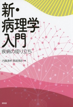新・病理学入門  疾病の成り立ち