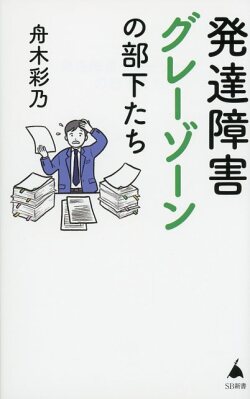発達障害グレーゾーンの部下たち