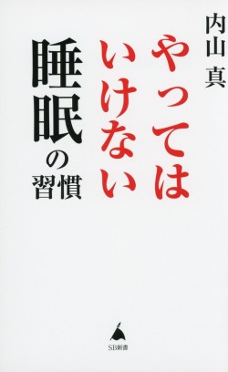 やってはいけない睡眠の習慣