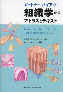 Gartner and Hiatt's 組織学 第4版 ガートナー/ハイアット 【公式通販】