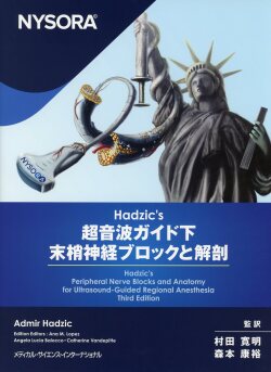 NYSORA Hadzic?s 超音波ガイド下末梢神経ブロックと解剖