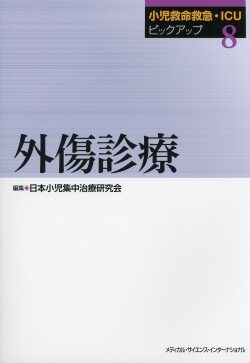 小児救命救急・ICUピックアップ(8)　外傷診療