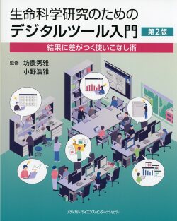 生命科学研究のためのデジタルツール入門　第2版