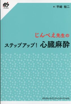 じんべえ先生のステップアップ！　心臓麻酔