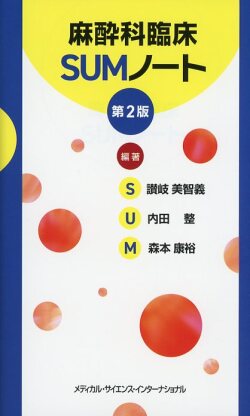 麻酔科臨床SUMノート　第2版