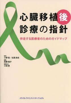 心臓移植後診療の指針 - 伴走する医療者のためのガイドマップ