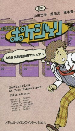 ポケジェリ - AGS高齢者診療マニュアル -