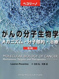 ペコリーノがんの分子生物学　第4版 - メカニズム・分子標的・治療 -