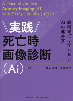 実践死亡時画像診断（Ai）　教科書では学べないAiの進め方