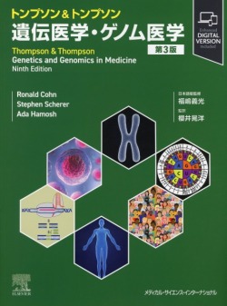 トンプソン&トンプソン遺伝医学・ゲノム医学　第3版