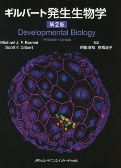 ギルバート発生生物学　第2版
