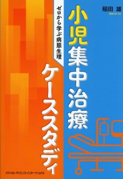 小児集中治療ケーススタディ