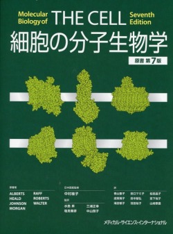 細胞の分子生物学 原書第7版 医学書専門店 志学書店