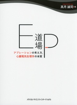 EP道場 アブレーションの考え方、心臓電気生理学の本質 医学書専門店