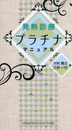 発熱診療プラチナマニュアル