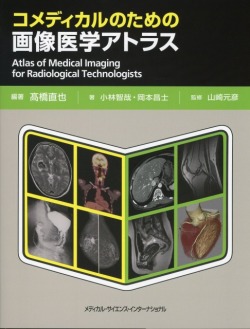 コメディカルのための画像医学アトラス