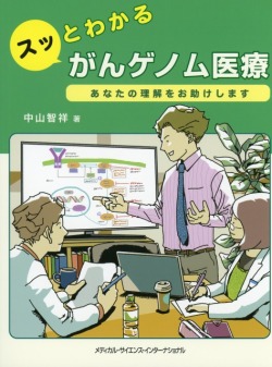 スッとわかる　がんゲノム医療