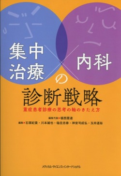 集中治療×内科の診断戦略 - 重症患者診療の思考の軸のきたえ方 -