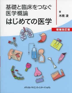 基礎と臨床をつなぐ医学概論　はじめての医学　増補改訂版