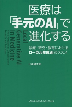 医療は「手元のAI」で進化する - 診療・研究・教育におけるローカル生成AIのススメ -