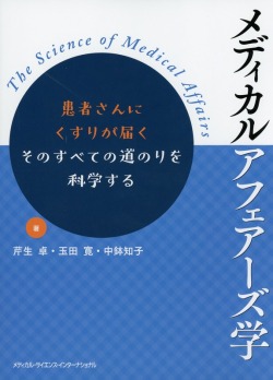 メディカルアフェアーズ学 - 患者さんにくすりが届く　そのすべての道のりを科学する -