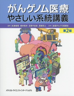がんゲノム医療やさしい系統講義　第2版