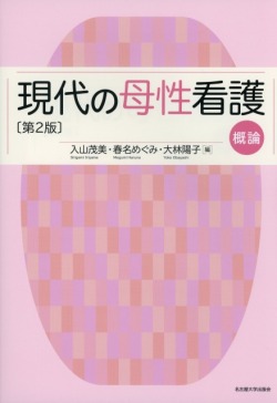現代の母性看護　概論 ［第2版］