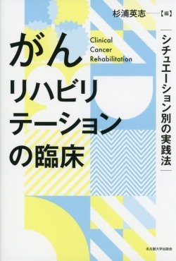 がんリハビリテーションの臨床
