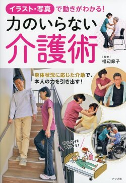 イラスト・写真で動きがわかる！ 力のいらない介護術