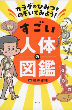カラダのひみつをのぞいてみよう！ すごい人体の図鑑