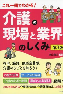 これ一冊でわかる！　介護の現場と業界のしくみ　第3版