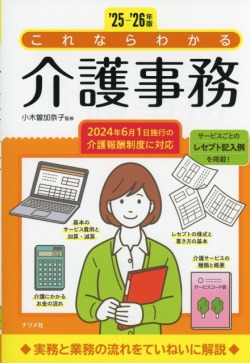 '25-'26年版 これならわかる介護事務