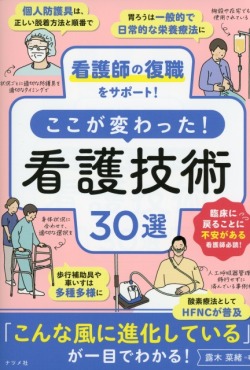 看護師の復職をサポート！ここが変わった！看護技術30選