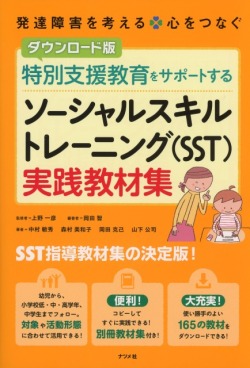 ダウンロード版　特別支援教育をサポートする　ソーシャルスキルトレーニング（SST）実践教材集
