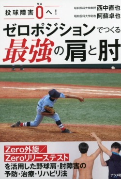 投球障害0へ！　ゼロポジションでつくる最強の肩と肘