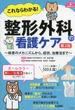 これならわかる！　整形外科の看護ケア　第2版